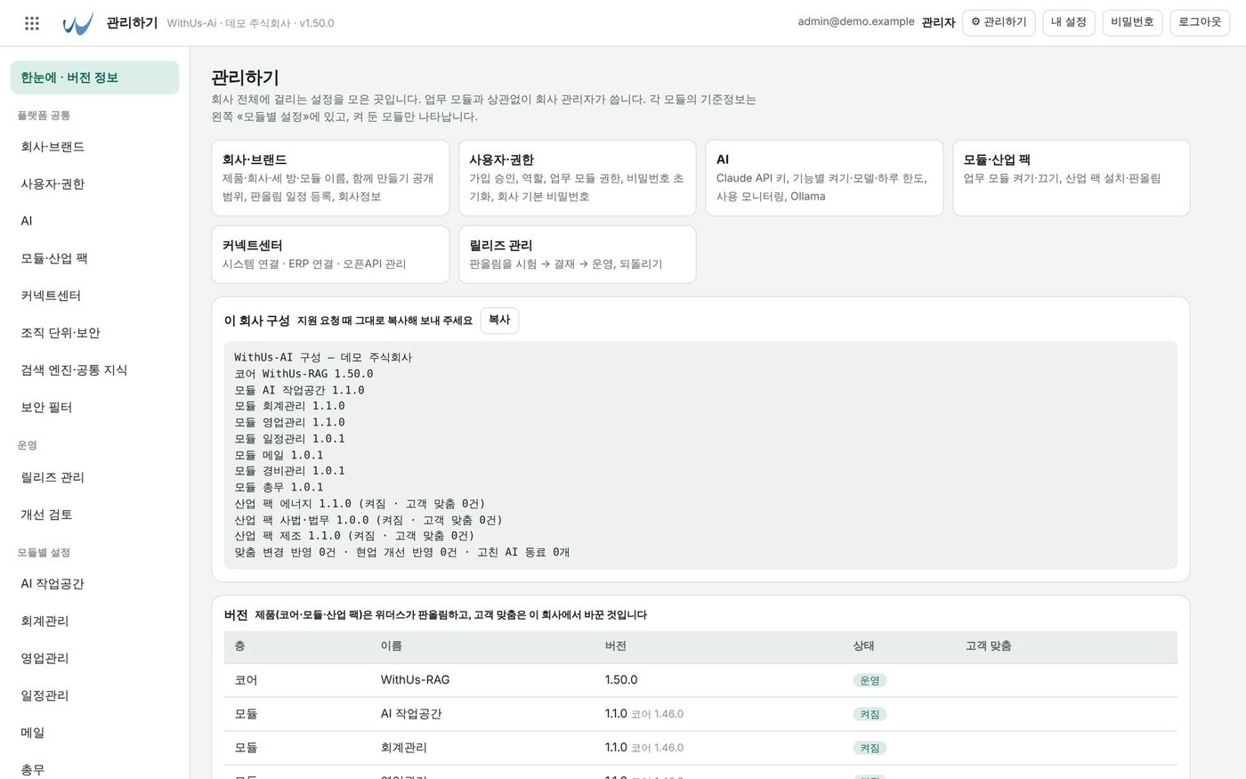 관리하기 · 버전 — Core·Module·Pack 버전과 «이 회사 구성»