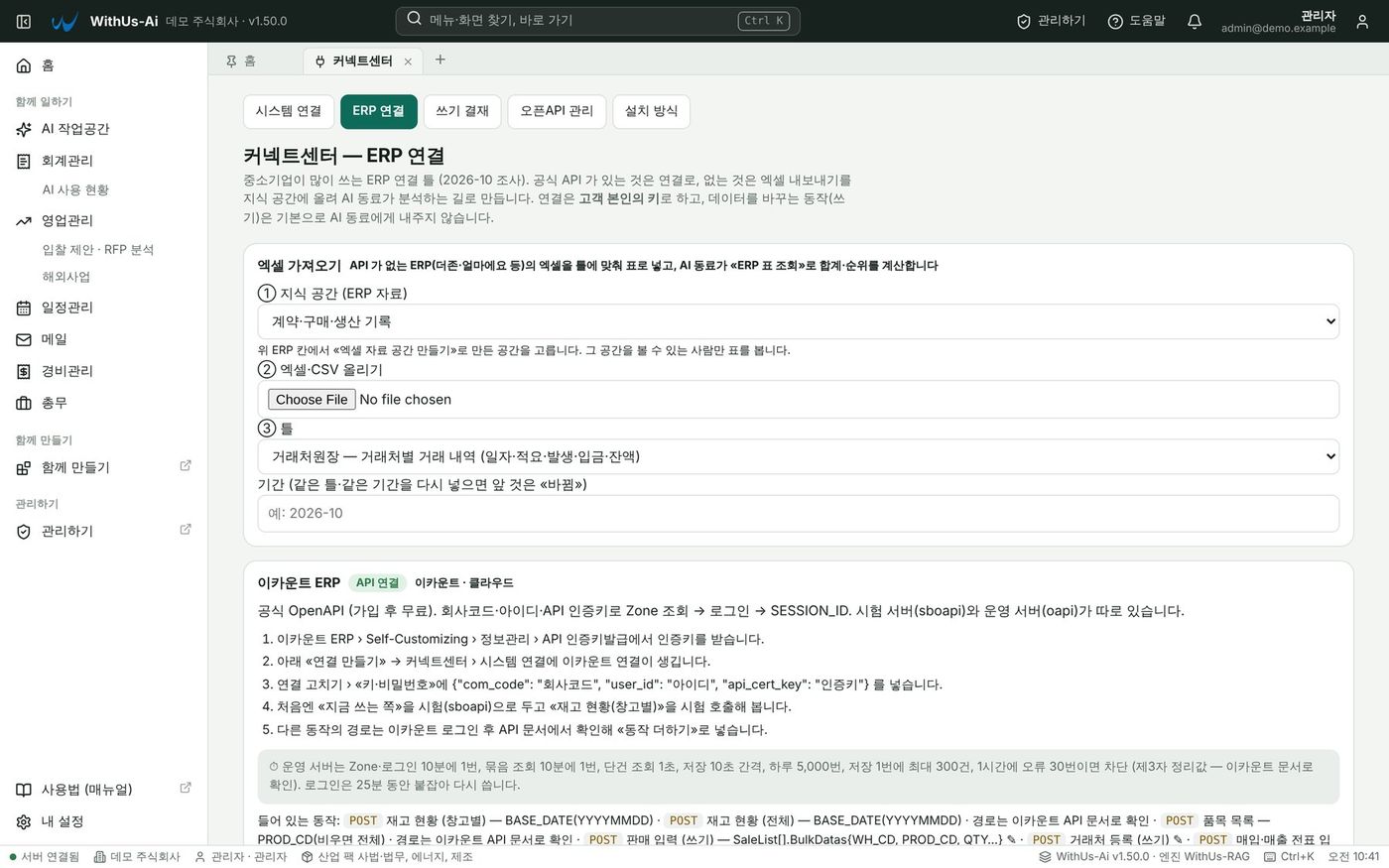 커넥트센터 ERP 연결 — 엑셀 가져오기 틀과 이카운트 연결