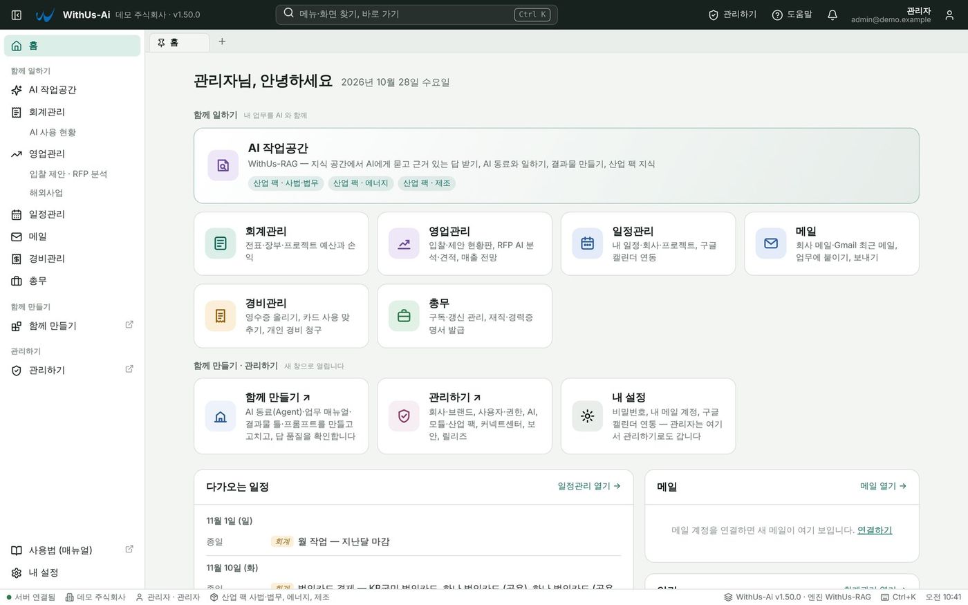 WithUs-Ai 작업대 첫 화면 — 왼쪽 메뉴, 위쪽 탭, AI 작업공간과 업무 모듈 카드