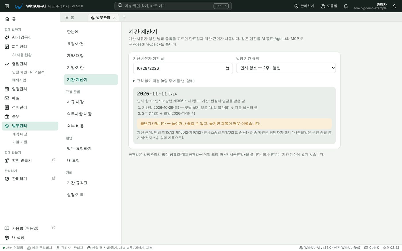 법무관리 · 기간 계산기 — 초일 불산입·공휴일 반영 — 만료일과 근거 조문을 함께