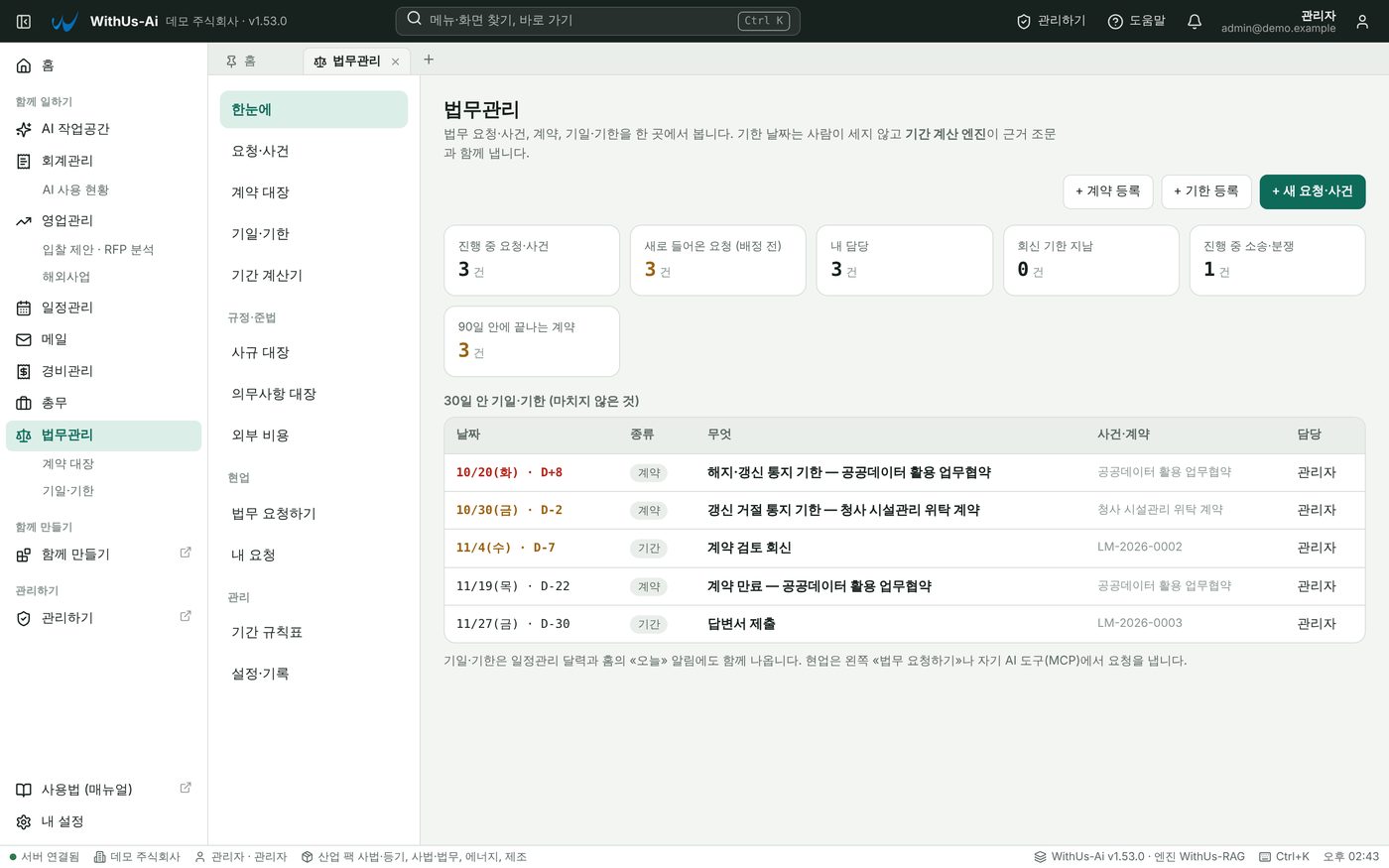법무관리 · 한눈에 — 요청·사건 · 계약 대장 · 30일 안 기일·기한